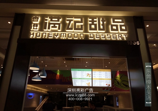 香港满记甜品树脂字制作